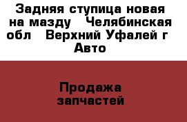 Задняя ступица новая на мазду - Челябинская обл., Верхний Уфалей г. Авто » Продажа запчастей   . Челябинская обл.,Верхний Уфалей г.